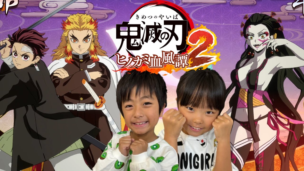 【鬼滅の刃ヒノカミ血風譚2】いずみなで対戦！　合体奥義で決着！【ゲーム実況】