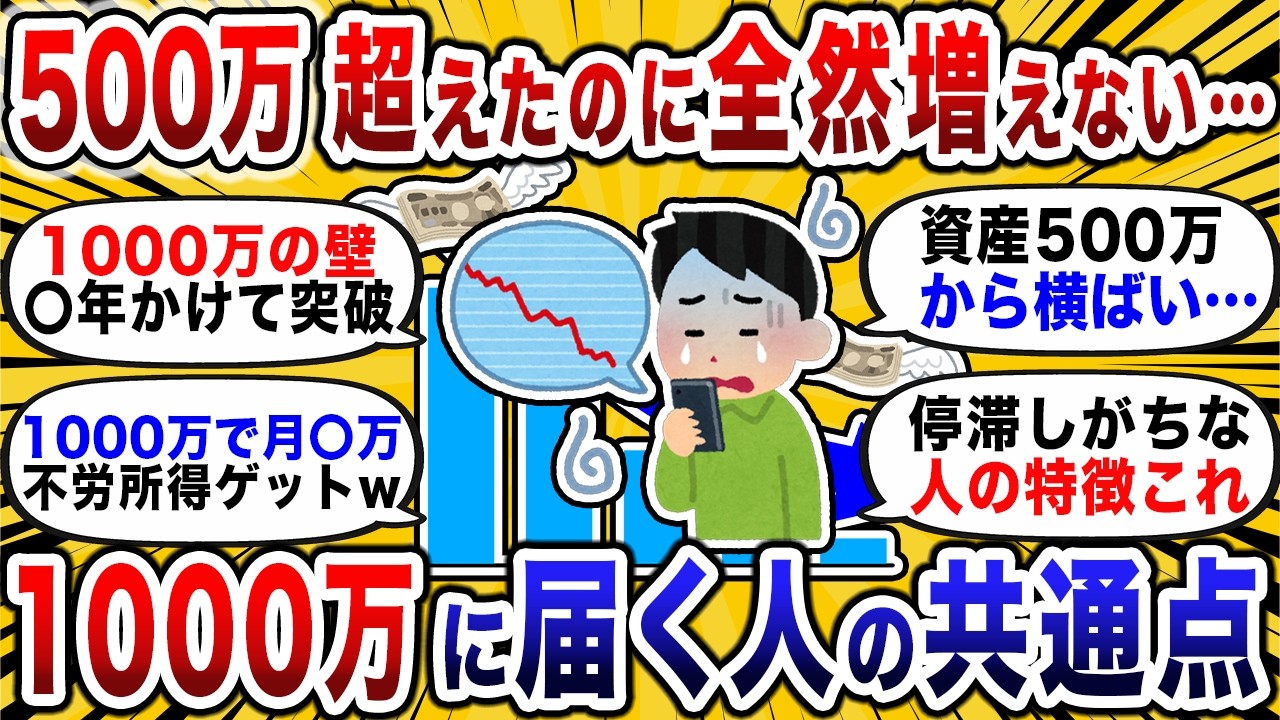 500万から資産が増えない… 1000万突破する人の特徴とやりがちなミスとは？【2chお金スレ】