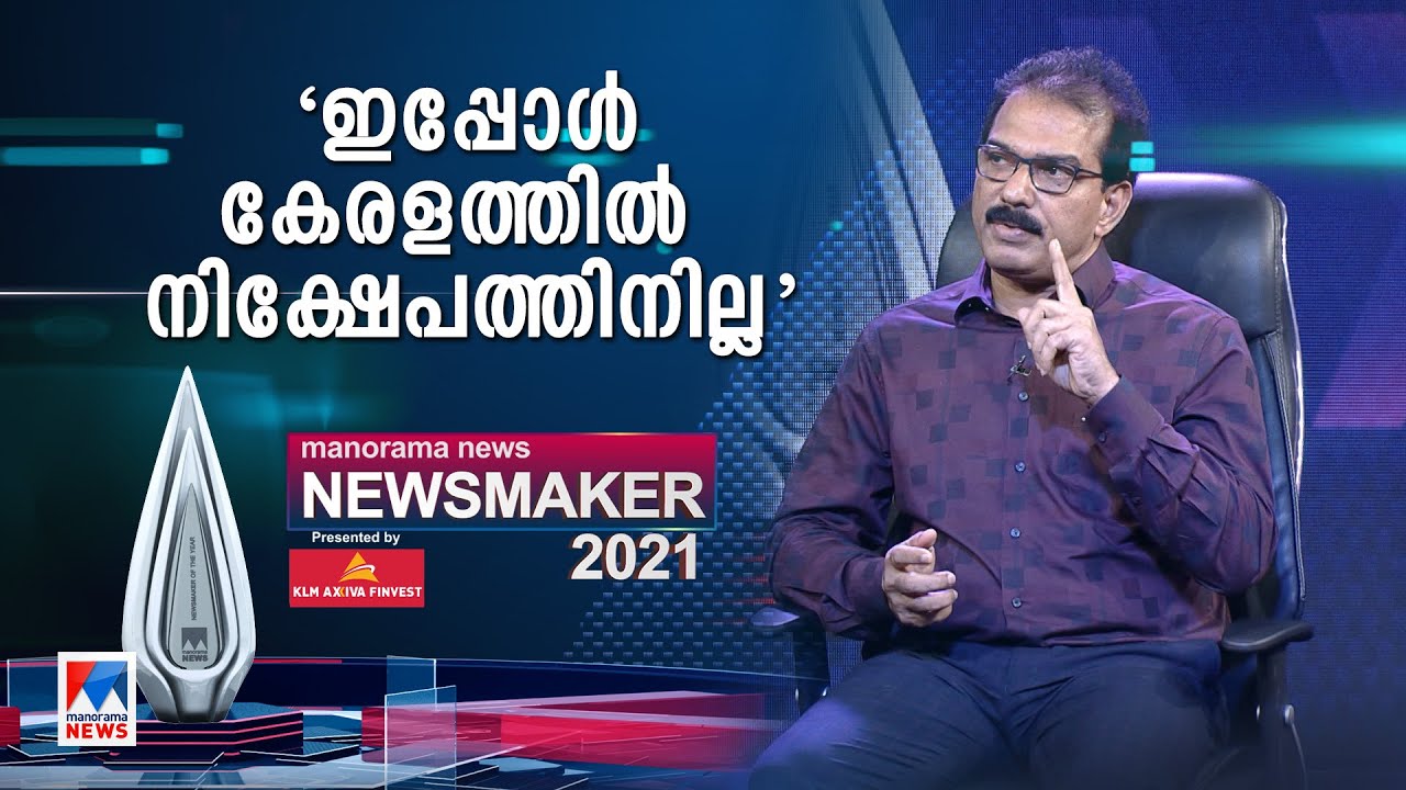 കിറ്റെക്സ് കേരളം ഭരിക്കാനല്ല രാഷ്ട്രീയത്തിലിറങ്ങിയത്: സാബു എം.ജേക്കബ് | Newsmaker 2021| Sabu M Jacob