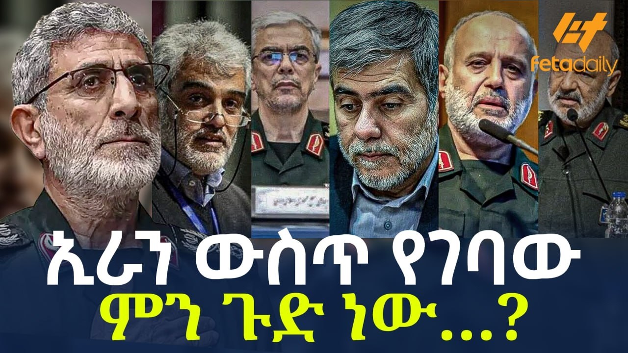 Ethiopia - ኢራን ውስጥ የገባው ምን ጉድ ነው…?