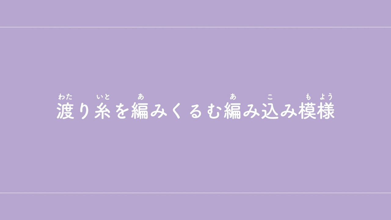 渡り糸を編みくるむ編み込み模様 　【棒針編み／編み物】