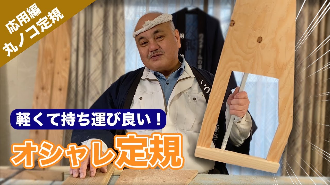 軽くて持ち運びやすい丸ノコ定規【丸ノコ定規応用編】DIYで自分風にアレンジをしよう♪