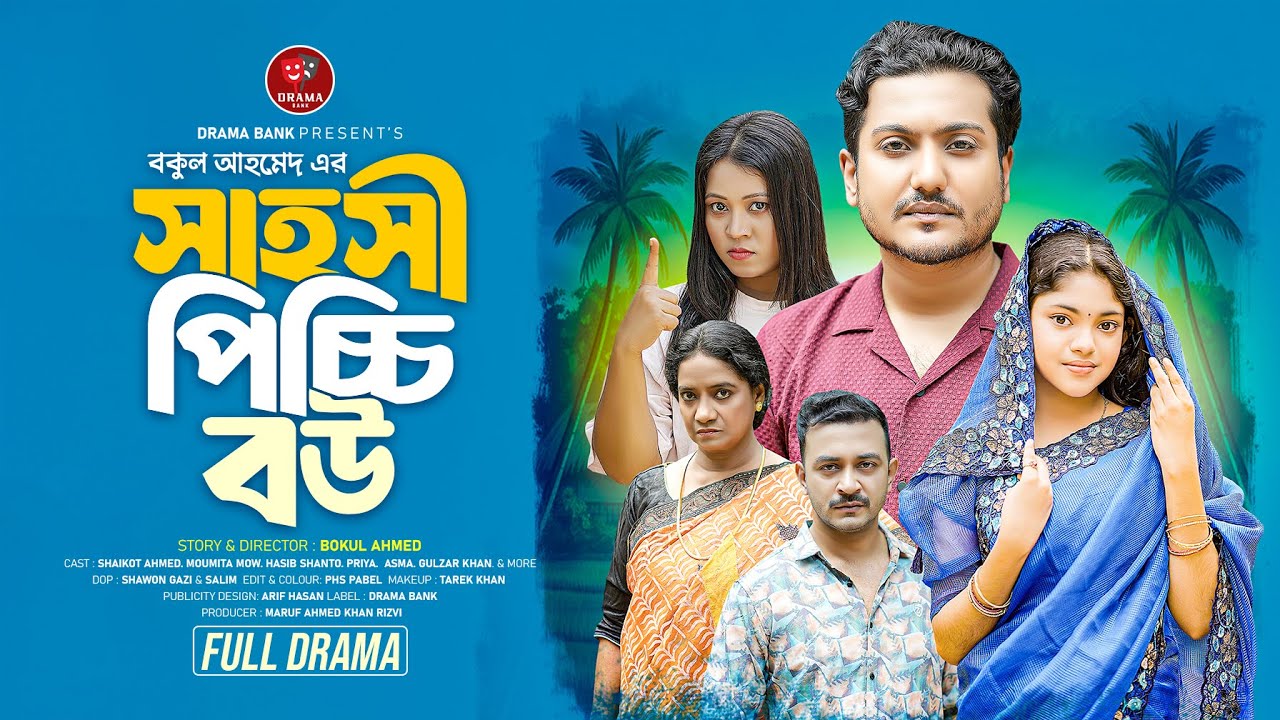 সাহসী পিচ্চি বউ | Sahosi Picci Bow |Shaikot Ahmed | Beli | Bangla Natok 2025 |পিচ্চি বউ | Eagle Team