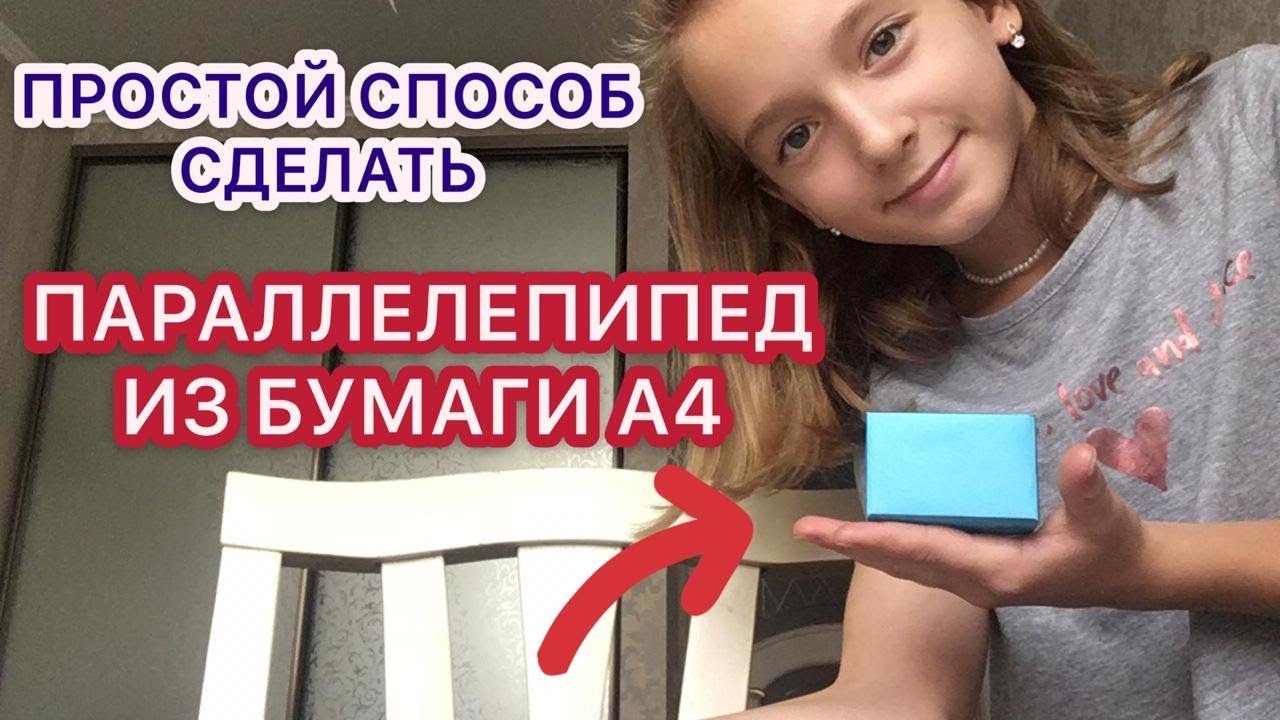 КАК СДЕЛАТЬ ПРЯМОУГОЛЬНЫЙ ПАРАЛЛЕЛЕПИПЕД ИЗ БУМАГИ А4 В ШКОЛУ?