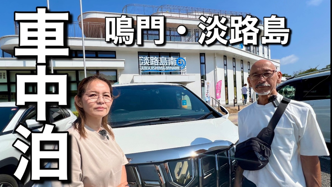 60代定年後夫婦/車中泊旅！鳴門＆淡路島　2泊２日間の冒険！渦潮・海鮮・グルメ・スィーツ・絶景を満喫