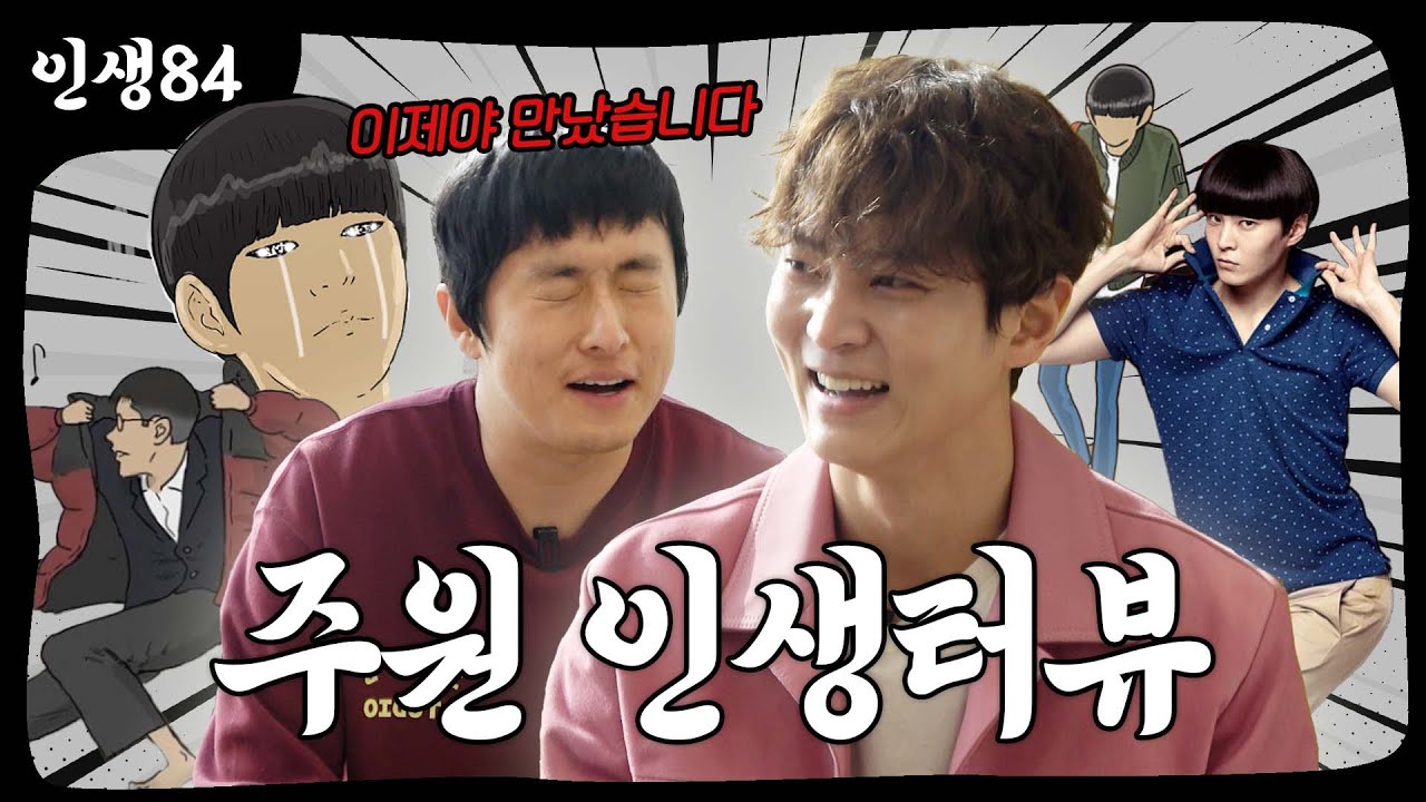 주원 인생터뷰