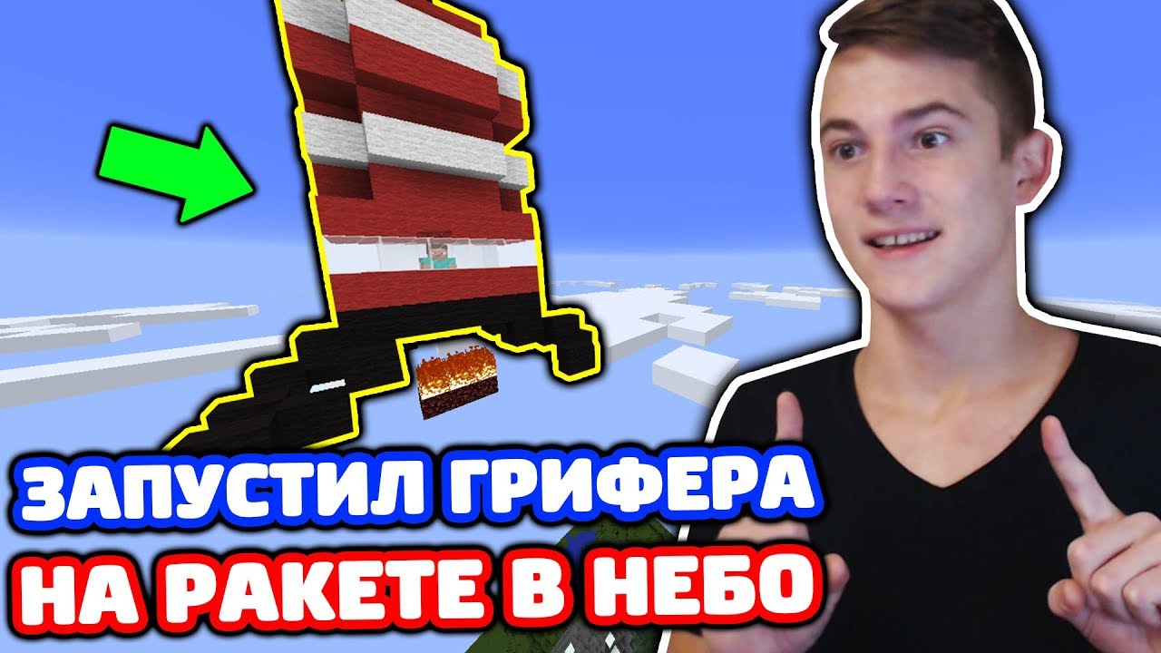 ЗАПУСТИЛ ГРИФЕРА В КОСМОС! ТРОЛЛИНГ В МАЙНКРАФТЕ