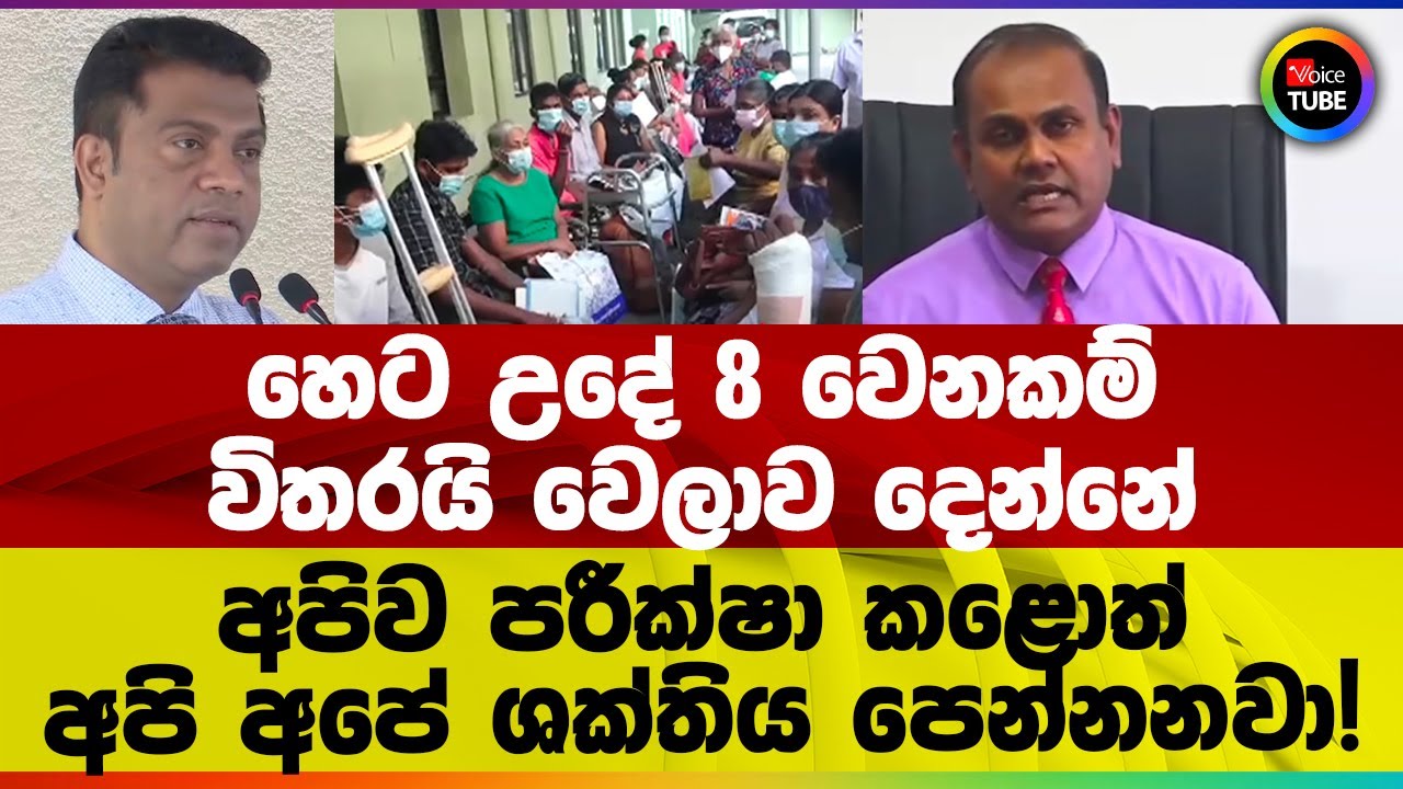 හෙට උදේ 8 වෙනකම් විතරයි වෙලාව දෙන්නේ | අපිව පරීක්ෂා කළොත් අපි අපේ ශක්තිය පෙන්නනවා!