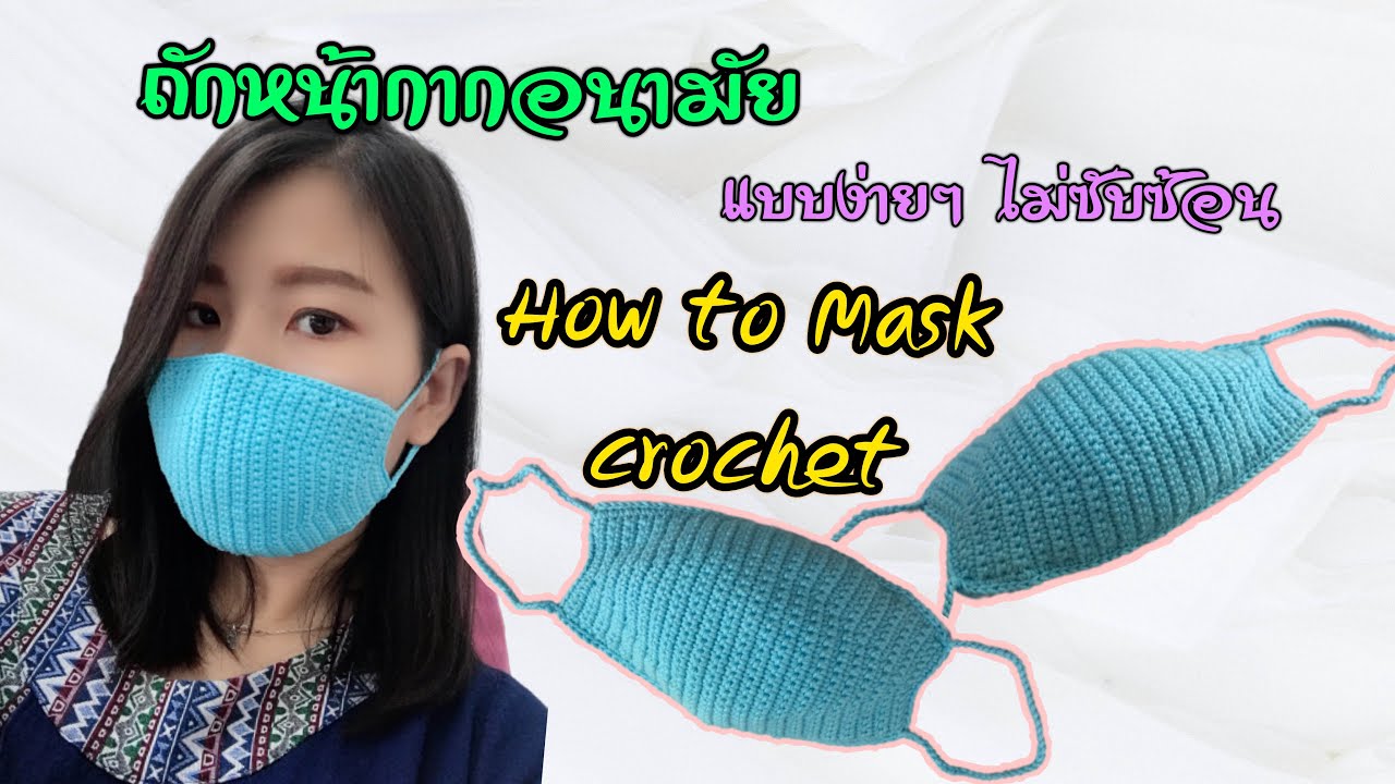 ถักหน้ากากอนามัย แบบง่ายๆ ใส่สบาย : DIY  FACE MASK/FREE PATTERN (sub ENG)