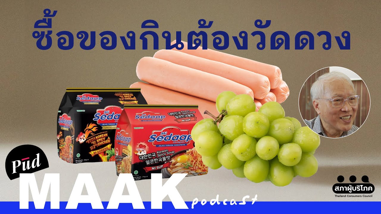 ทำไมคนไทยยังต้องวัดดวงกับความปลอดภัยอาหาร | พูดมาก Podcast EP.123
