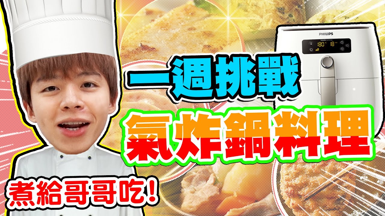 一週挑戰，每餐都用氣炸鍋料理！【黃氏兄弟】#一週挑戰系列 Ft.飛利浦氣炸鍋