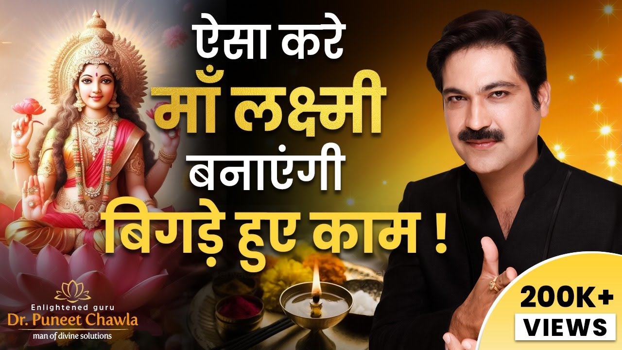 माँ लक्ष्मी आएगी बनेगे सारे काम  | Vastu For Maa Lakshmi | Maa Lakshmi | Dr Puneet Chawla