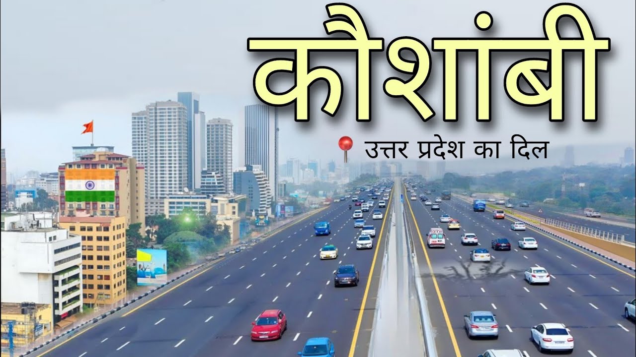 Kaushambi City | ये है उत्तर प्रदेश का अजीब जिला | Kaushambi District |