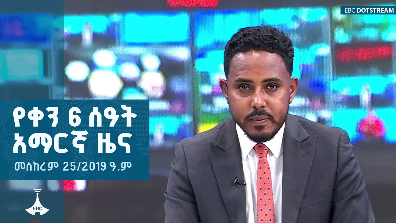 ዜና ኢትዮጵያ ... መስከረም 25/2019 ዓ.ም   | ETV | EBC | EBCDOTSTREAM