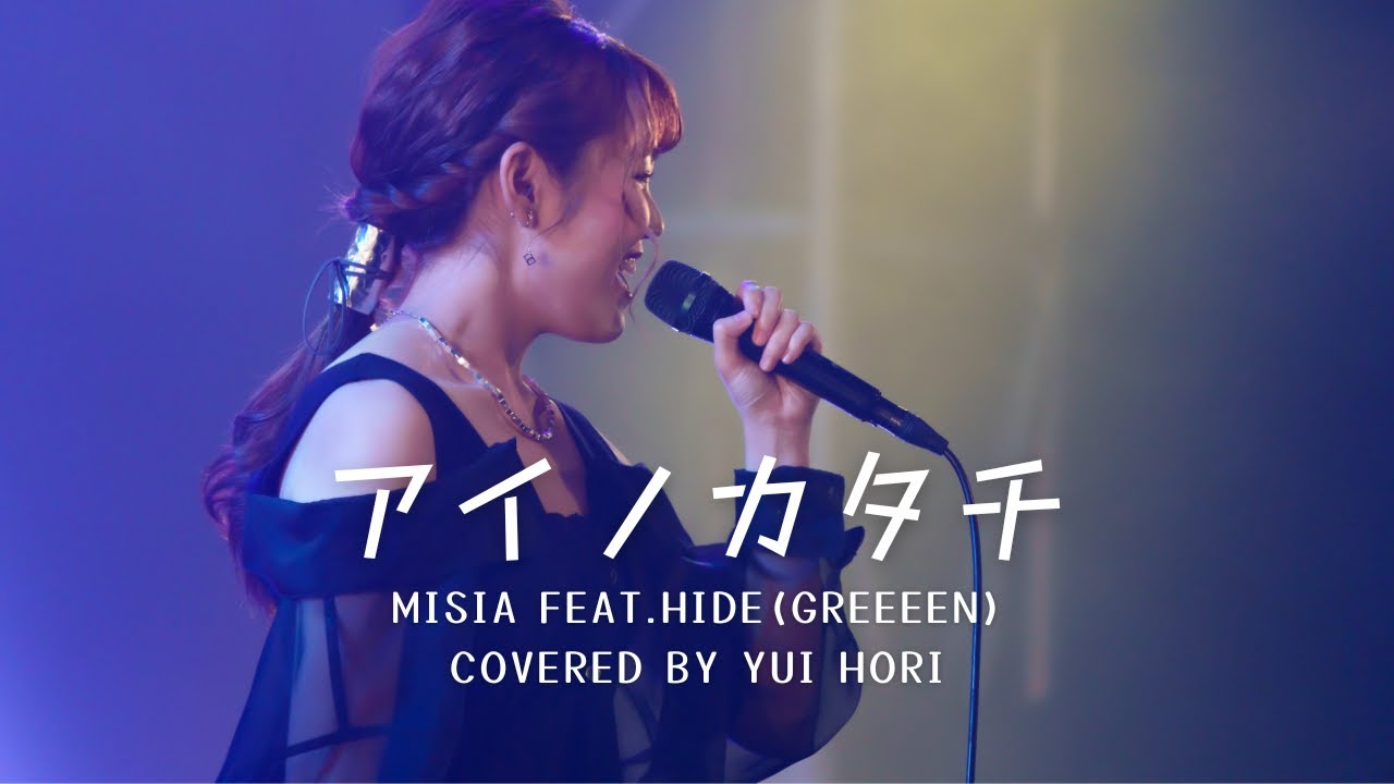 アイノカタチ/MISIA feat.HIDE(GReeeeN) (Covered by 堀優衣)《 TBS系 火曜ドラマ「義母と娘のブルース」主題歌 》 【歌ってみた】Full Cover フルカバー
