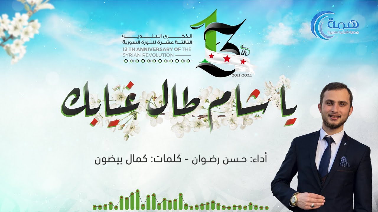 يا شام طال غيابك