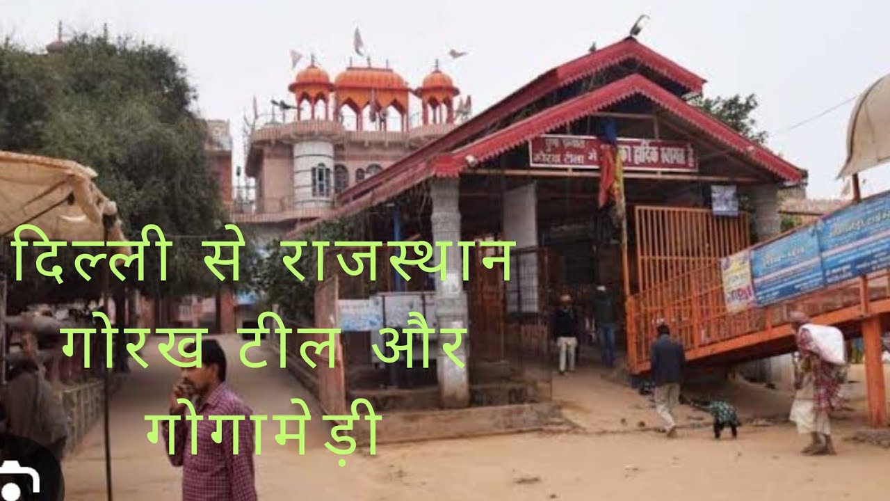 Delhi to Rajasthan by road Gorakh Tila and gogamedi #gogamedi_mandir #गोरखनाथ