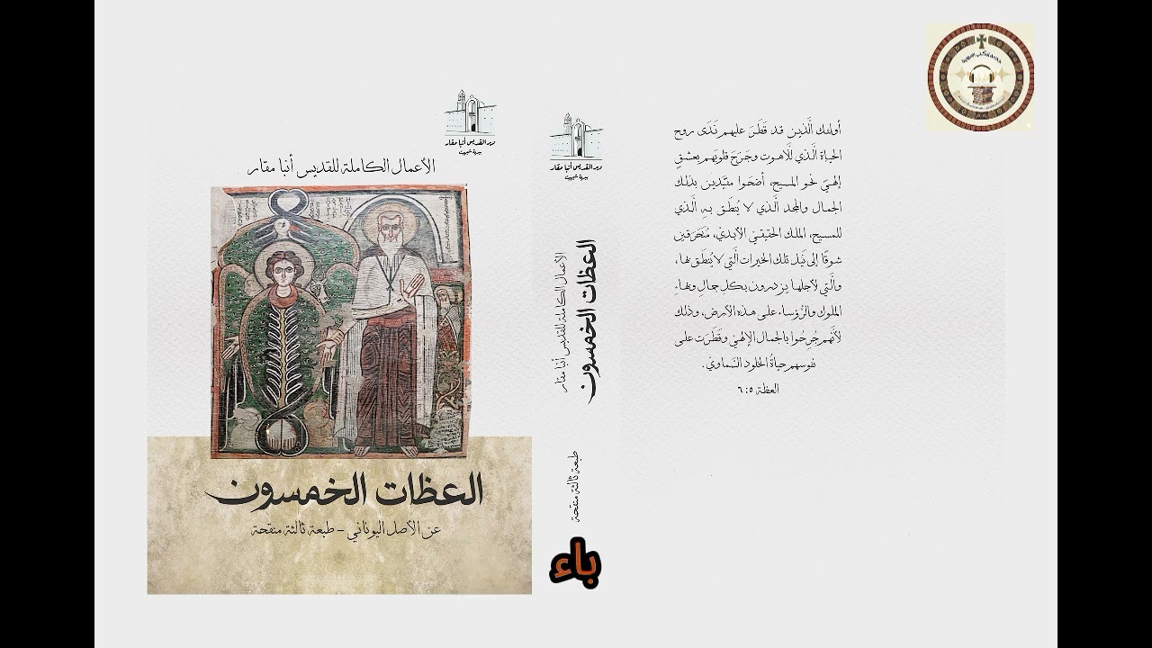 العظة الثاثة والعشرون: الروح القدس يعد النفس للحرب - من كتاب (العظات الخمسون للقديس أنبا مقار)