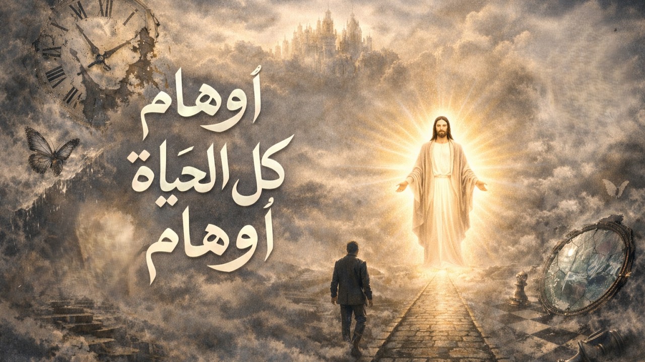 ترنيمة أوهام كل الحياة أوهام
