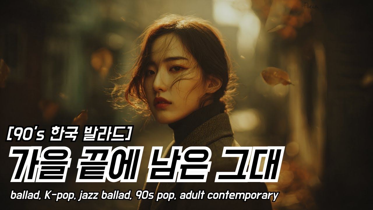 [Single] 가을 끝에 남은 그대 | 90's 감성을 담은 혼자 듣고 싶은 한국 발라드