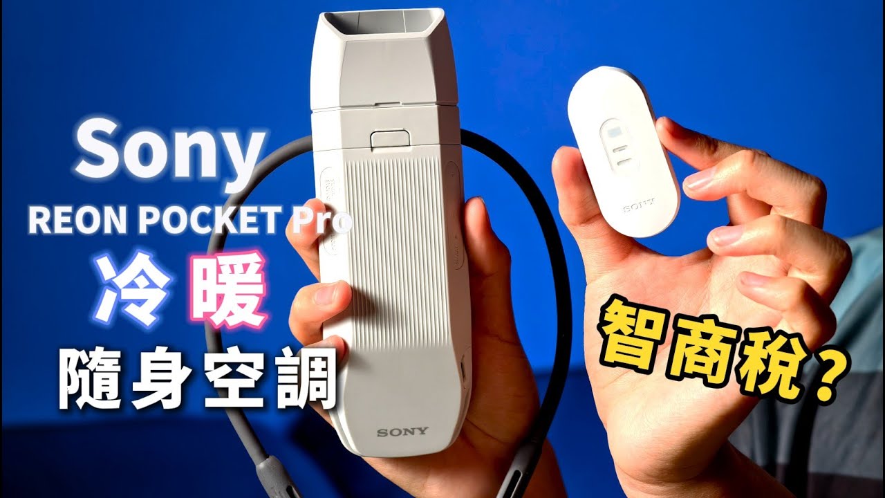 是不是智商稅? 開箱 Sony REON POCKET Pro 隨身冷暖空調
