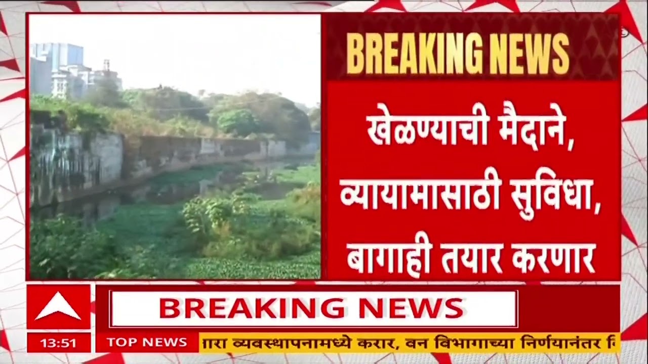 Mithi River News : मिठी नदी परिसरात मुंबईतील पहिले सार्वजनिक अर्बन फॉरेस्ट उभारण्याची योजना