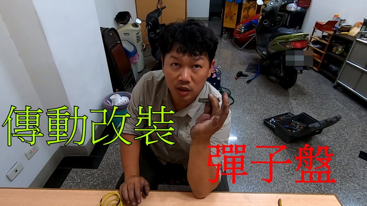 【勁戰DIY第二十八集】傳動更換彈子盤的好處跟差別解說