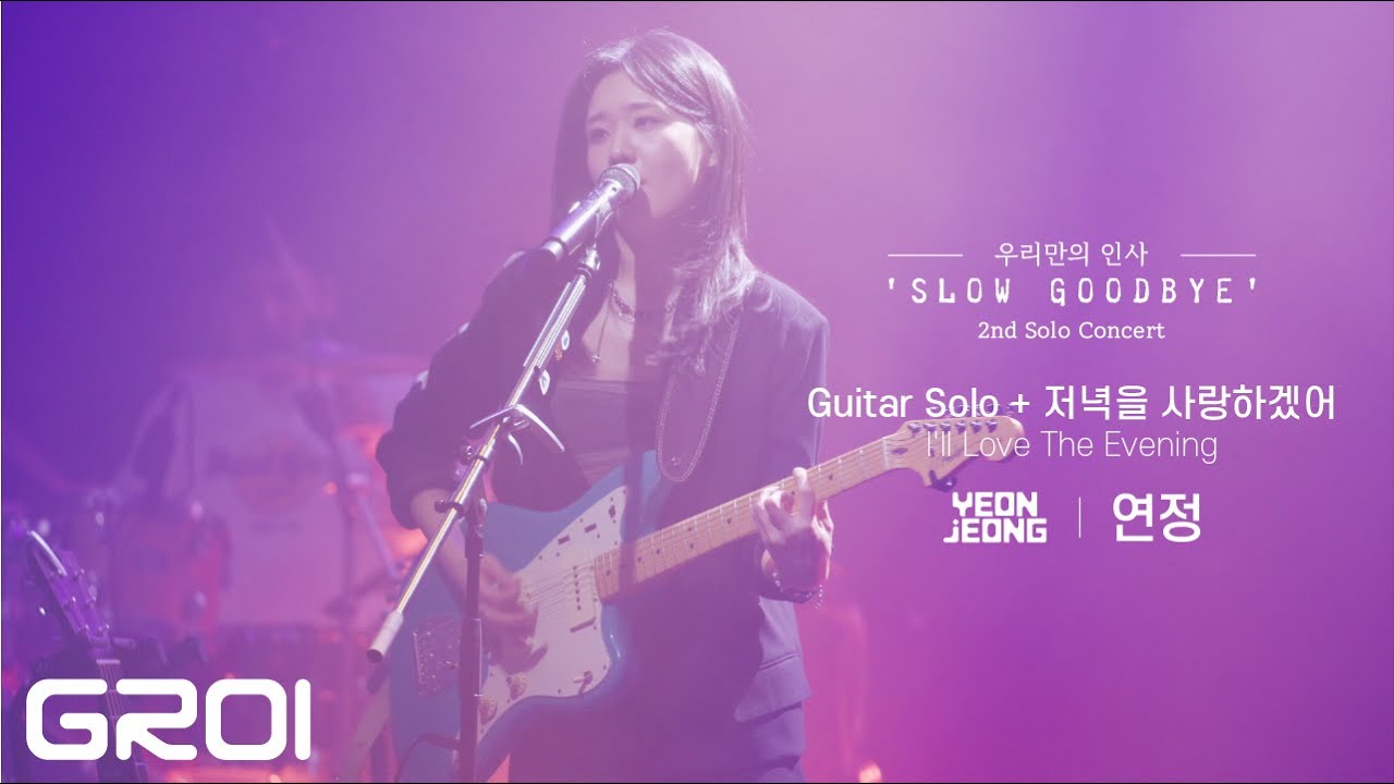 연정 (YEONJEONG) - Guitar Solo + 저녁을 사랑하겠어 (I’ll Love The Evening)  Live 2nd Solo Concert [우리만의 인사]