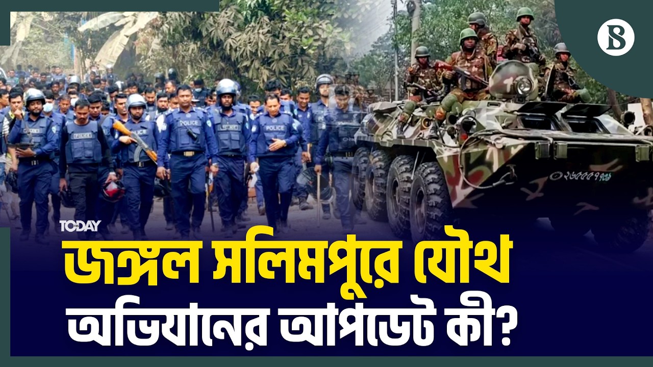 জঙ্গল সলিমপুরে থেকে সবশেষ কী জানাল যৌথ বাহিনী? | Chattogram Crime News | The Business Standard