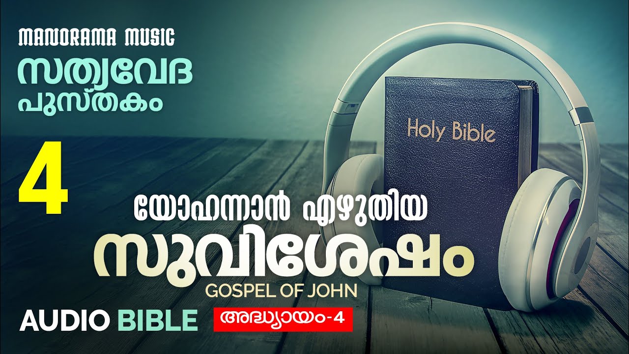 Audio Bible Malayalam | Gospel of John | Chapter 4 | Holy Bible | New Testament | Bible Reading