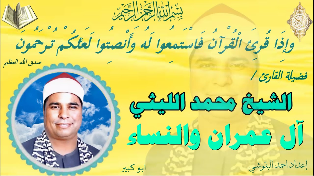 💥💥رائعة آل عمران والنساء أبو كبير💥💥الشيخ محمد الليثي 💥💥 نسخة نقيـــHDـــة
