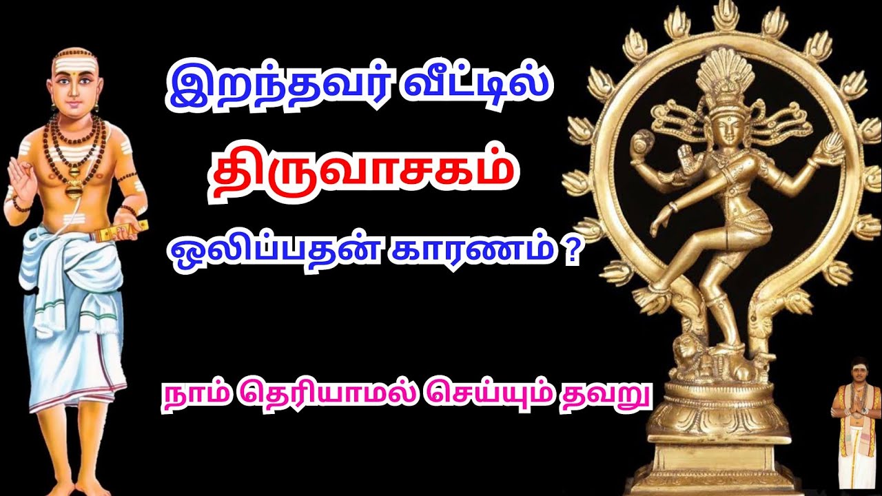 WHY WE SANG THIRUVASAGAM AT DEATH HOUSE | திருவாசகத்தின் சிறப்பு |மாணிக்கவாசகர் அருளியது|சிவ_யுவனேஷ்