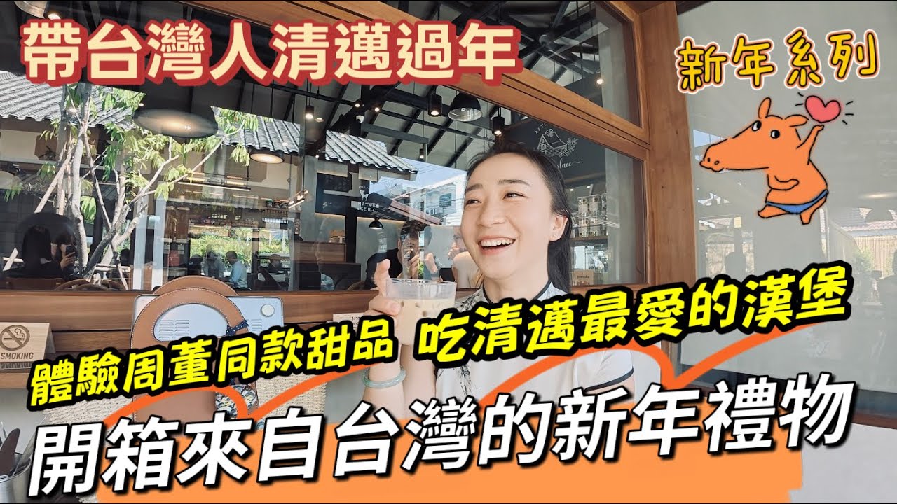王世堅親筆簽名的春聯長什麼樣？周傑倫同款甜品和清邁最好吃的漢堡 哪個台灣人更喜歡【帶台灣eye清邁 過年day1】