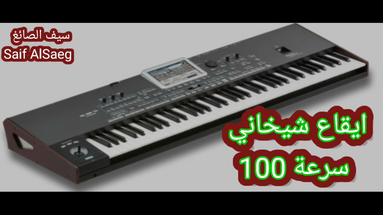 ايقاع شيخاني سرعة 100