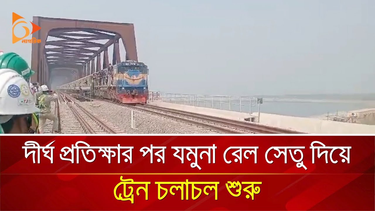 দীর্ঘ প্রতিক্ষার পর যমুনা রেল সেতু দিয়ে ট্রেন চলাচল শুরু | Nagorik TV