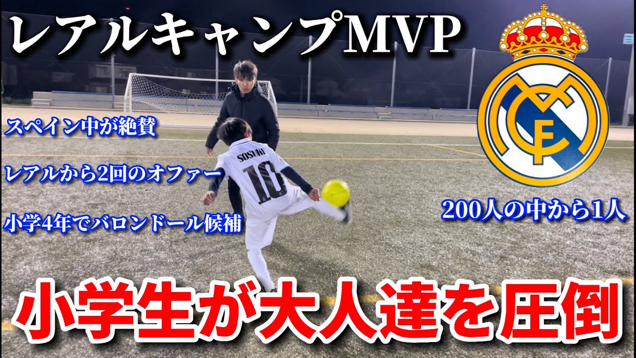 【天才】レアルマドリードキャンプでMVPに選ばれた天才少年とガチ1vs1対決！驚きの自主練方法とかが明らかに！！