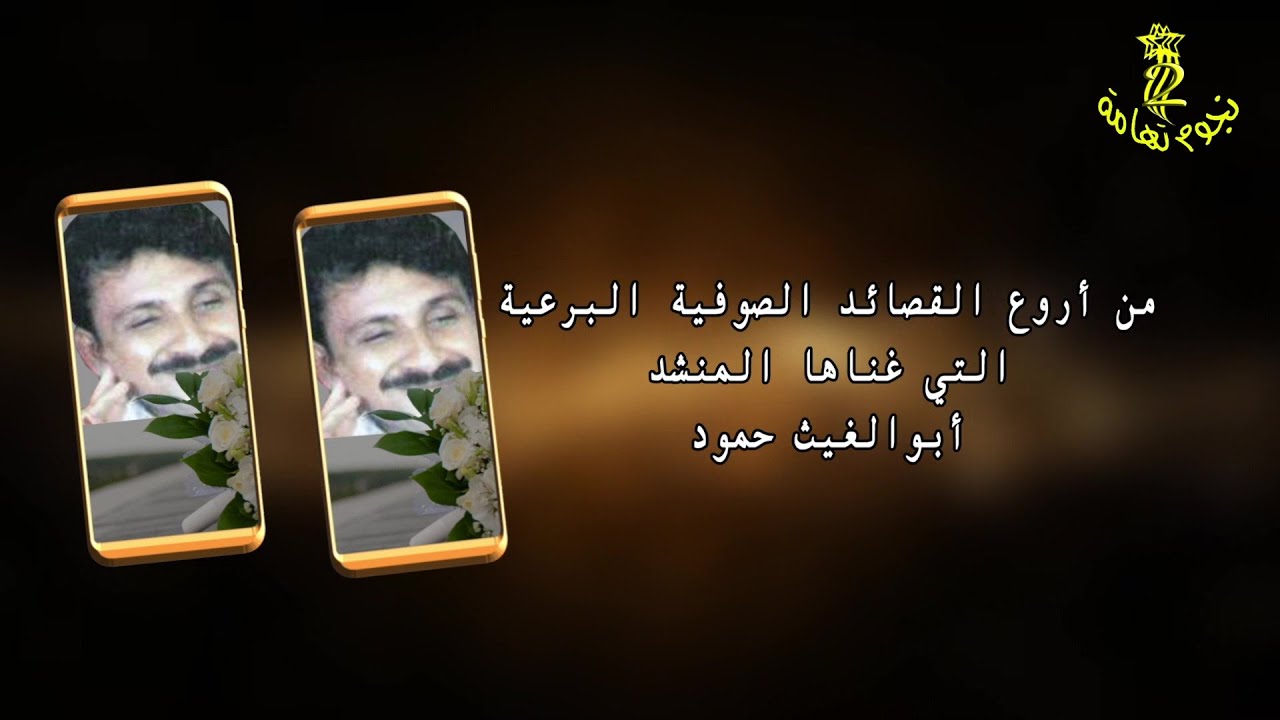 باقة مختارة من اروع القصائد الصوفية البرعية التي أداها المنشد ابوالغيث حمود صوت نقي عالي الدقة