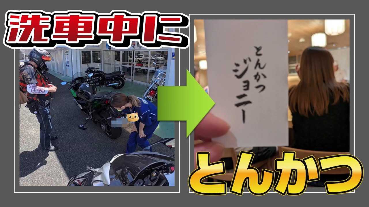 洗車中に名古屋でとんかつジョニー
