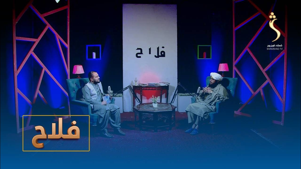 Falah , EP 02 | فلاح - دنیا ته د پېغمبرانو د رالېږلو هدف څه و؟
