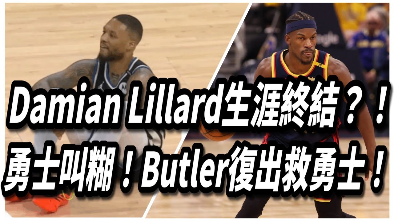 Damian Lillard生涯終結？！勇士叫糊！Butler復出救勇士！
