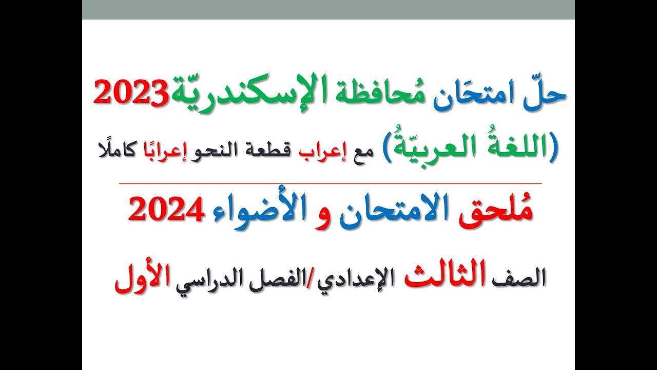 حل امتحان محافظة الإسكندرية 2024 ـ اللغة العربية ـ الصف الثالث الإعدادي / الفصل الدراسي الأول