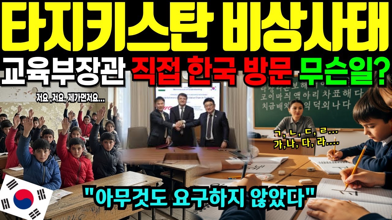[해외감동사연]중앙아시아 4개국 한글 열풍,교육부 장관이 급히 한국 방문 감사 인사 전한 진짜 이유