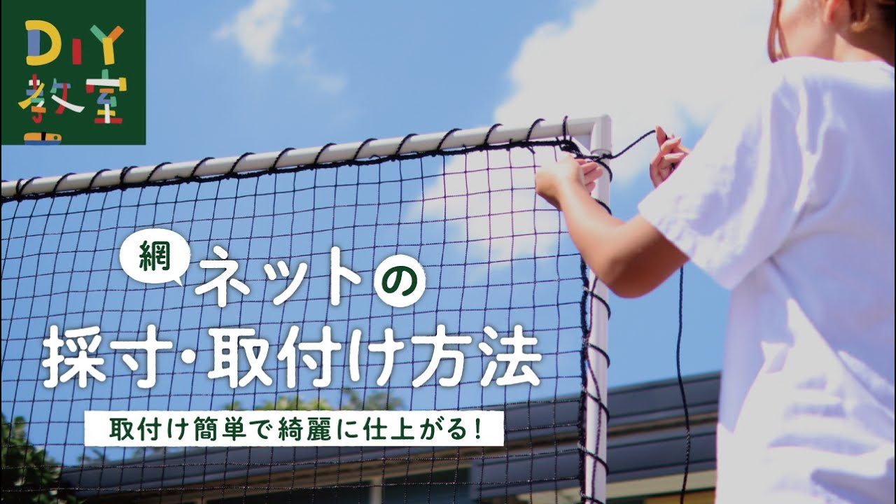 DIY教室｜ネット（網）の採寸・取付け方法 RESTA