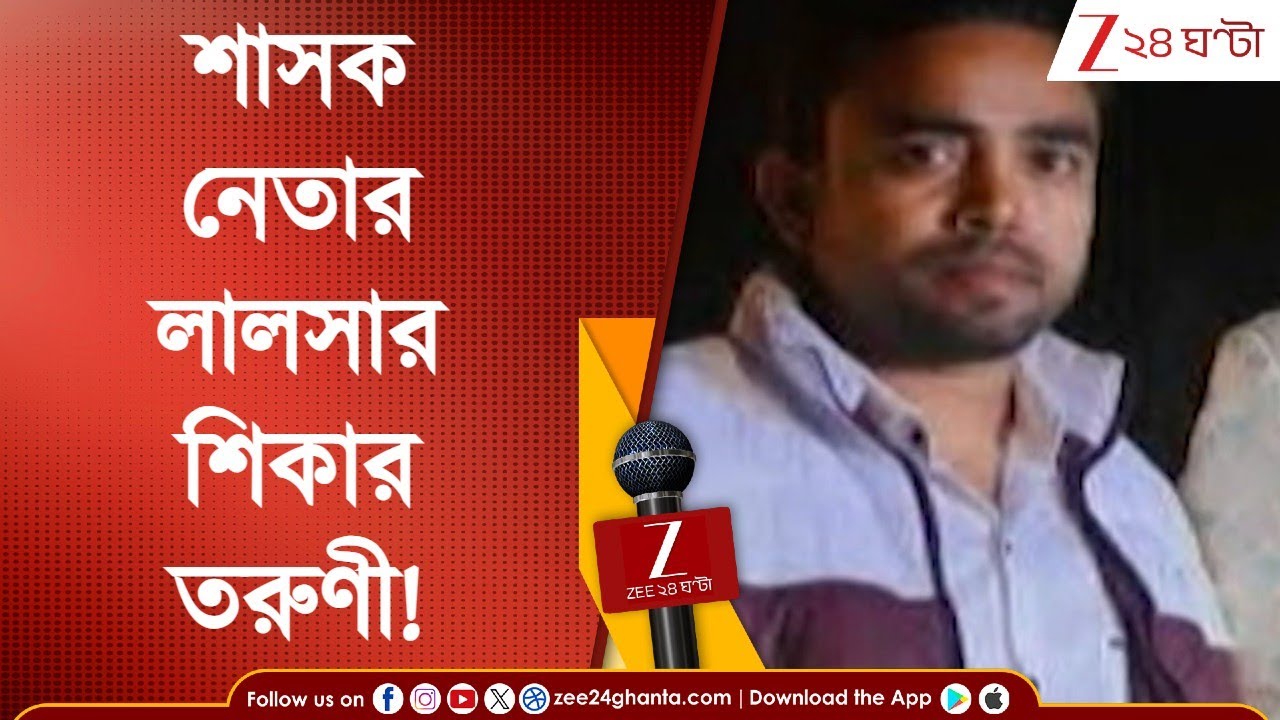 Hooghly News: তৃণমূলের পঞ্চায়েত সদস্যের কুকীর্তি! চণ্ডীতলায় শারীরিক নির্যাতনে অন্তঃসত্ত্বা তরুণী