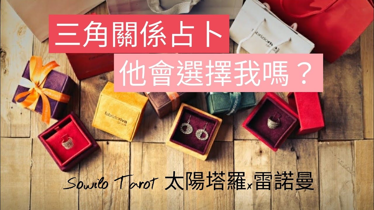 三角關係占卜 | 他會選擇我嗎? | Sowilo | 太陽塔羅x雷諾曼