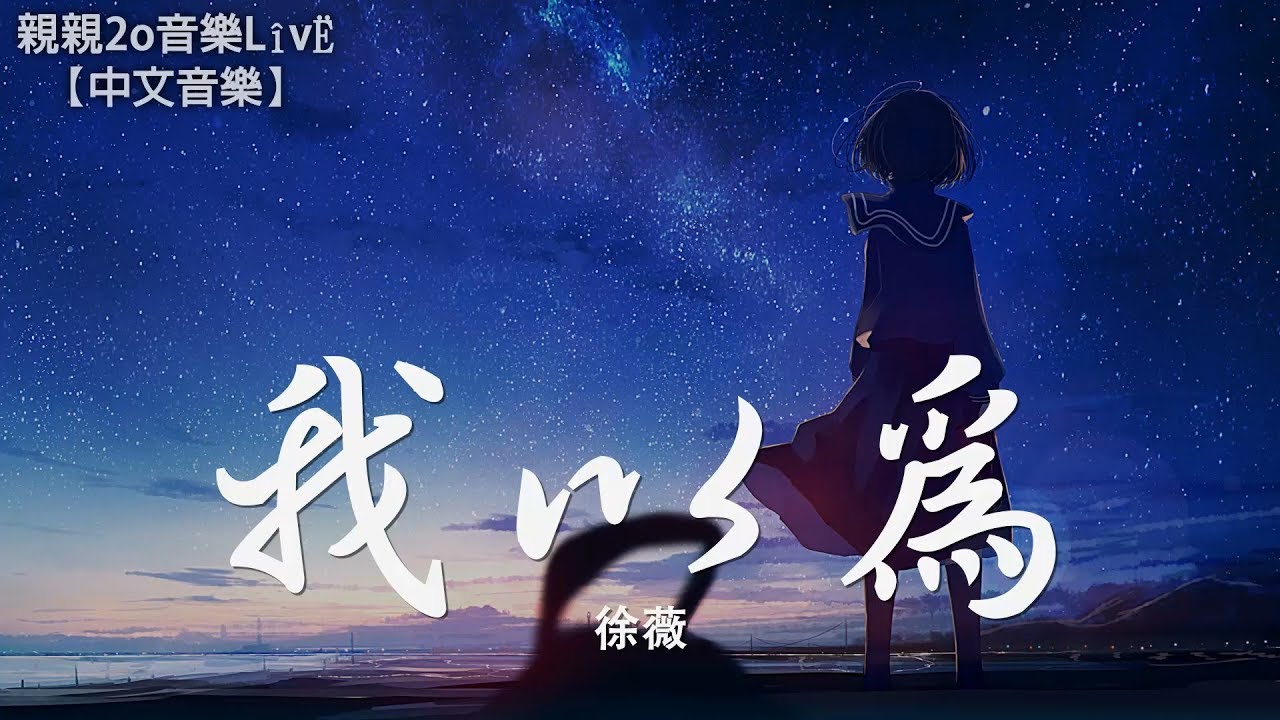 徐薇 - 我以為 (女聲版)【動態歌詞Lyrics】