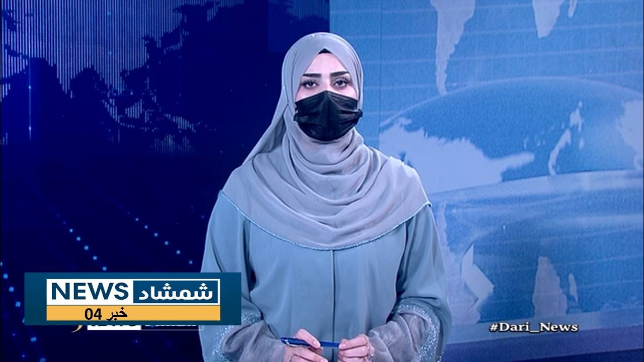 Shamshad Dari News |03.03.2026| خبر دری