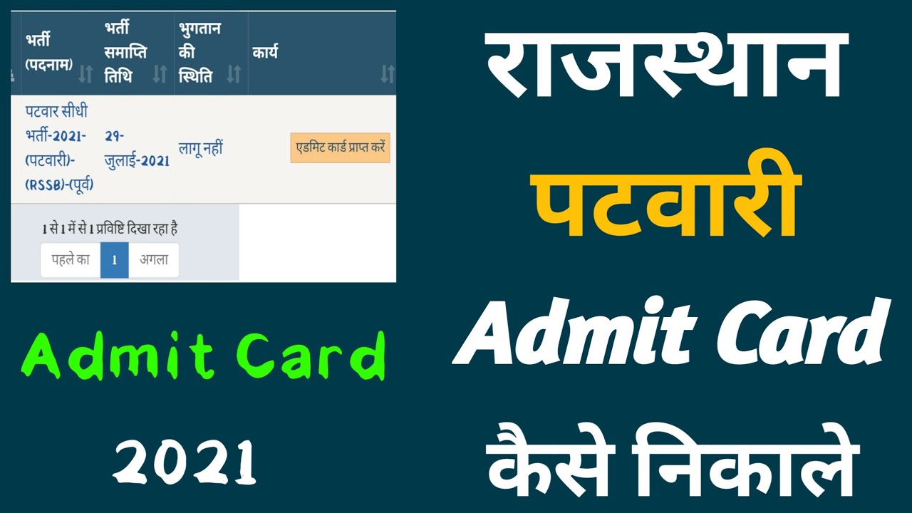 rajasthan patwari admit card 2021 kaise download kare / patwari admit card 2021 kaise nikale
