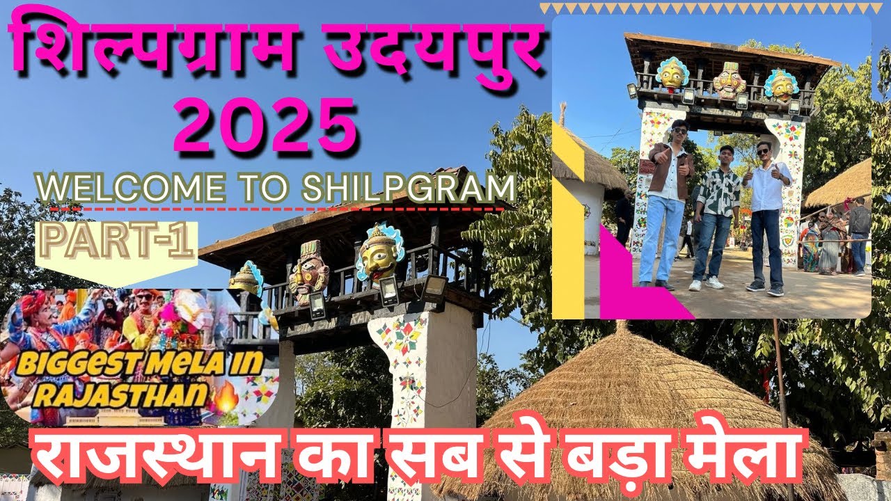 राजस्थान का सब से बड़ा मेला | शिल्पग्राम उदयपुर 2025 | Rajasthan cultural festival 2025 | shilpgram 