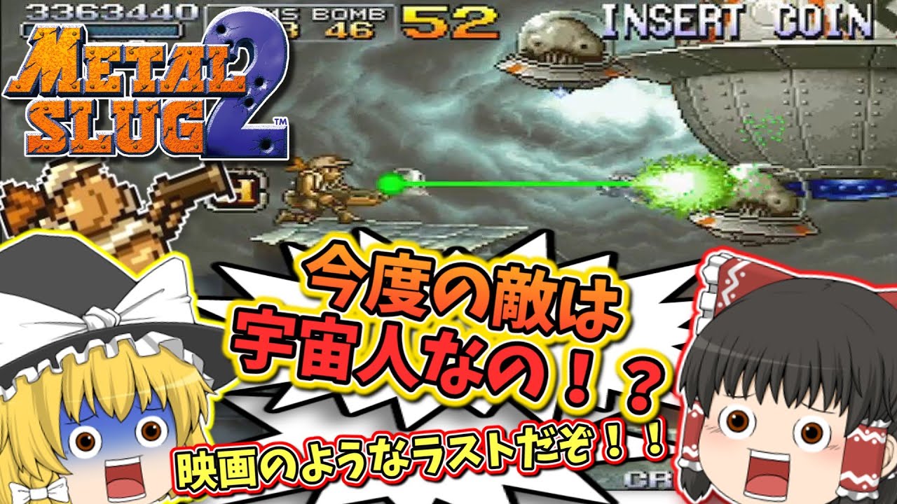 メタルスラッグ２【レトロゲームゆっくり実況】【NEO-GEO】【アクションシューティング】【メタスラ２】